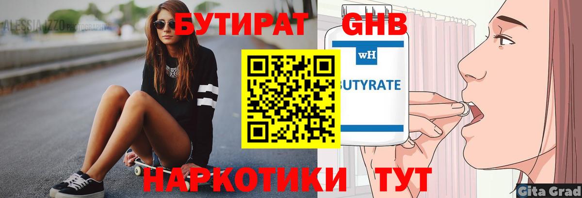 БУТИРАТ оксибутират Владивосток